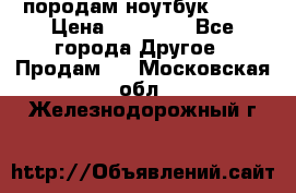 породам ноутбук asus › Цена ­ 12 000 - Все города Другое » Продам   . Московская обл.,Железнодорожный г.